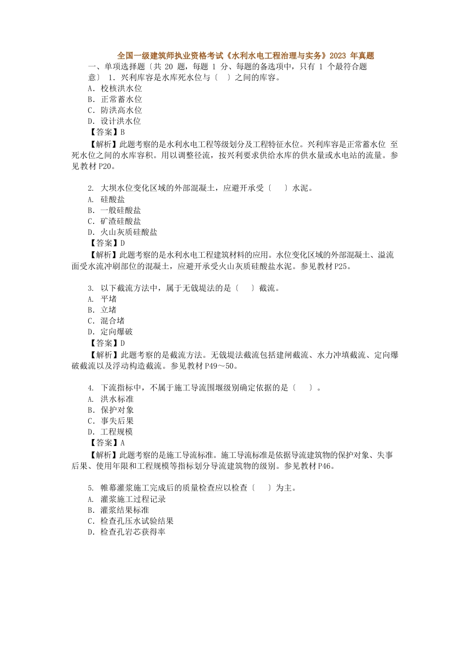 一建水利实务真题及答案_第1页