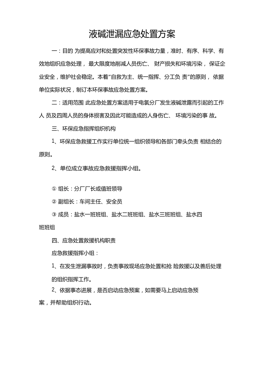 液碱泄漏应急处置方案_第1页