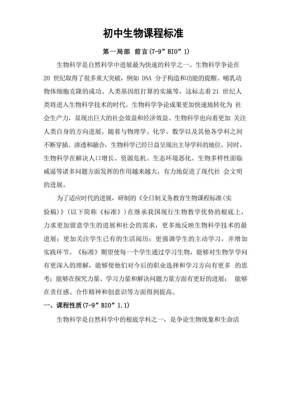 初中生物新课标_第1页