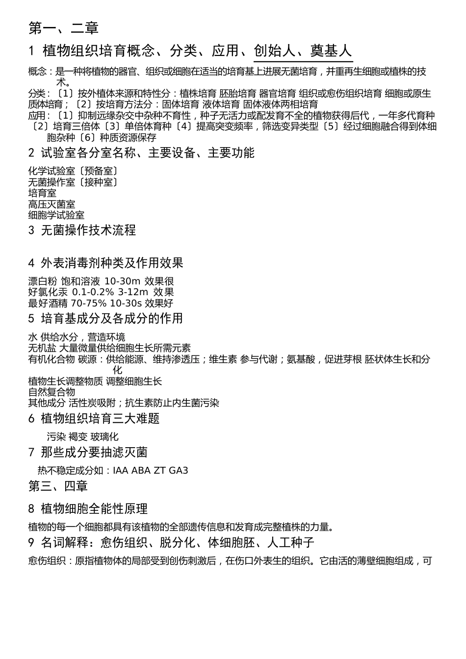 植物组织培养知识点总结_第2页