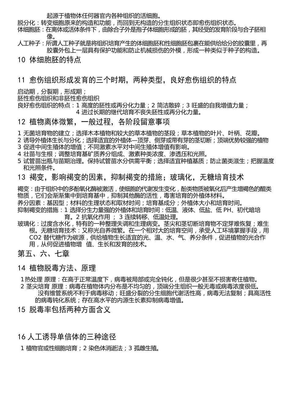 植物组织培养知识点总结_第3页