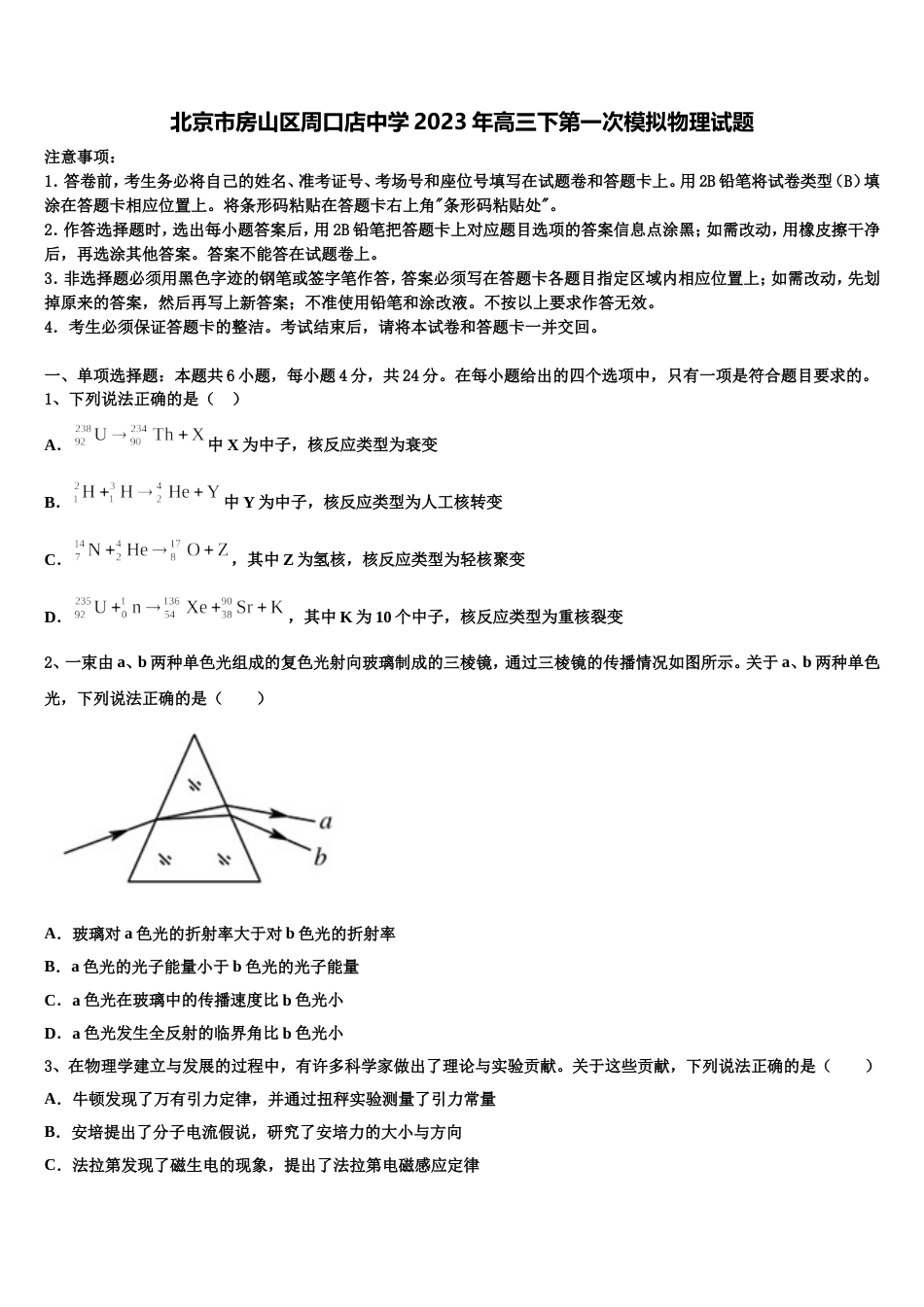 北京市房山区周口店中学2023年高三下第一次模拟物理试题_第1页