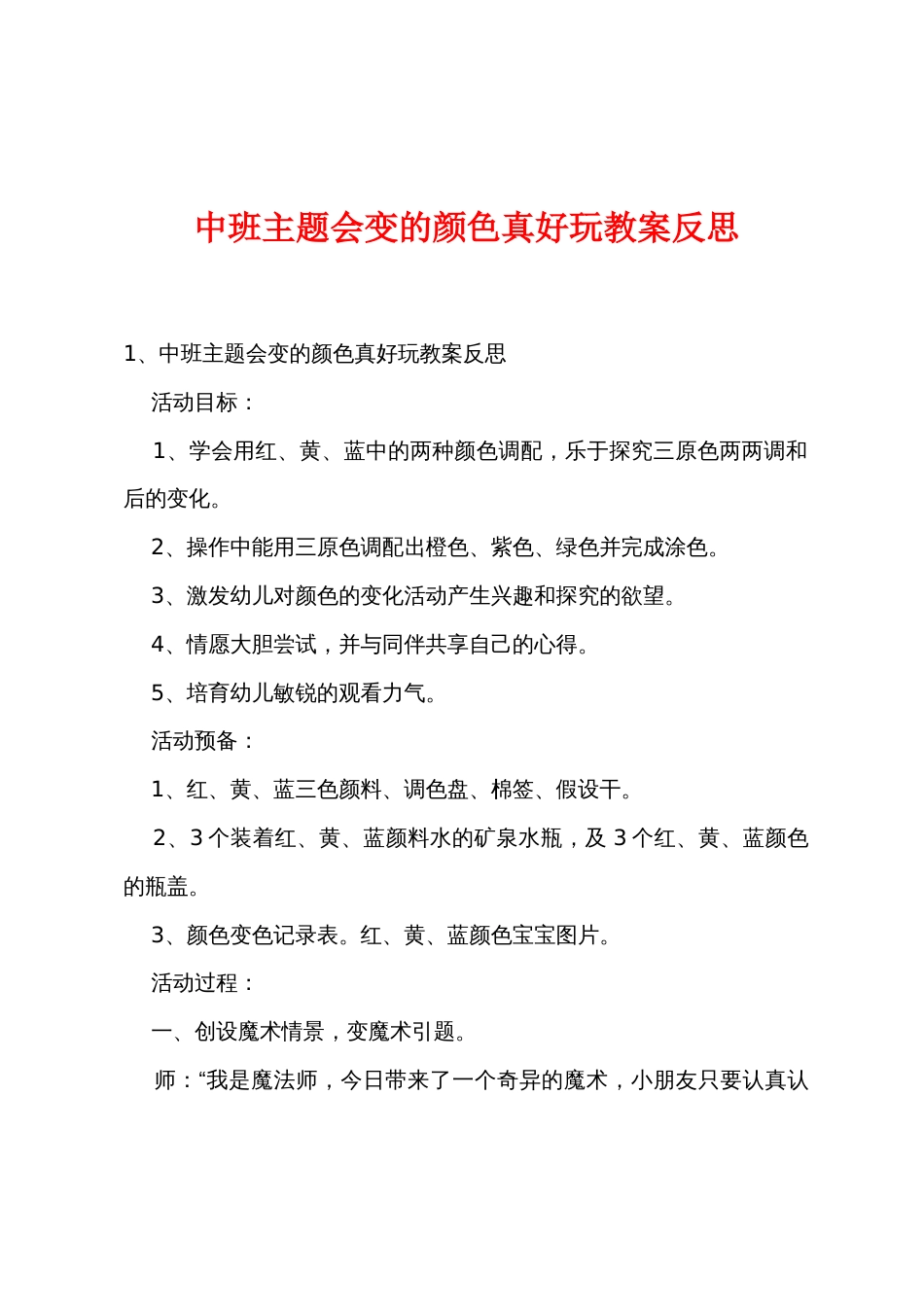 中班主题会变的颜色真有趣教案反思_第1页