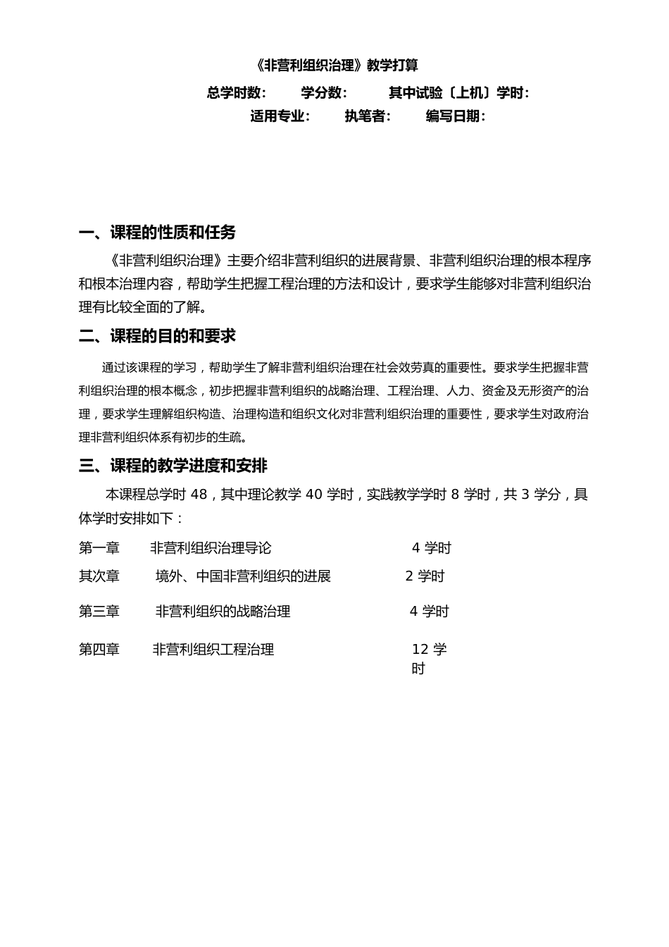 《非营利组织管理》教案_第1页
