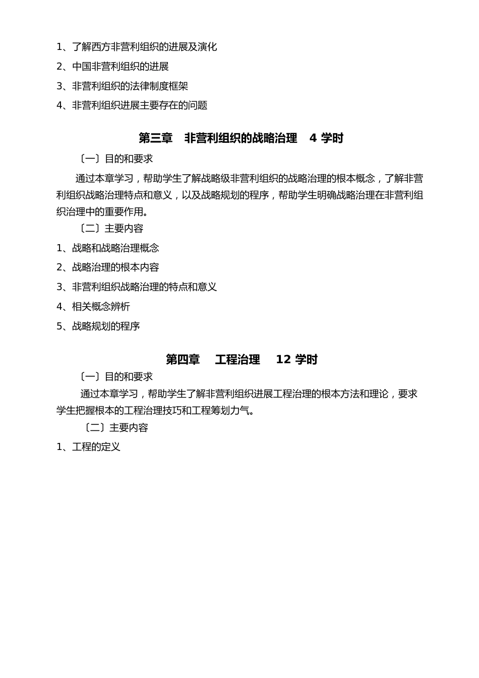 《非营利组织管理》教案_第3页