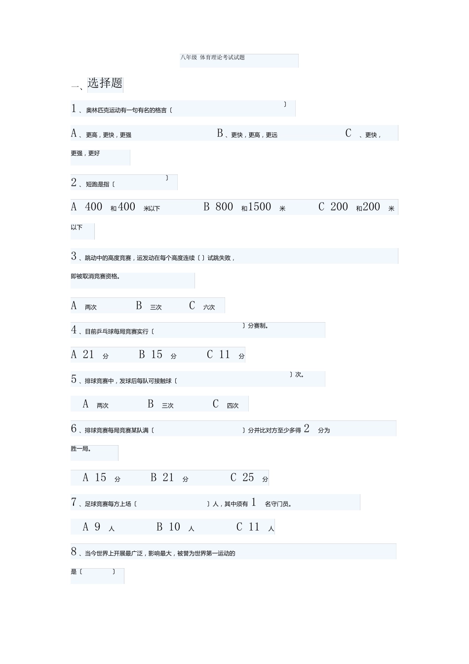 八年级体育理论考试试题_第1页