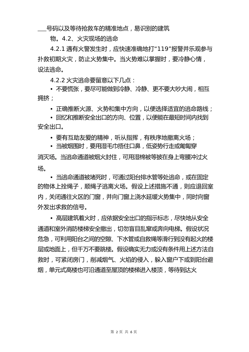 火灾、触电、机械伤害、化学品伤害应急措施与火灾事故、报告和调查处理制度_第2页