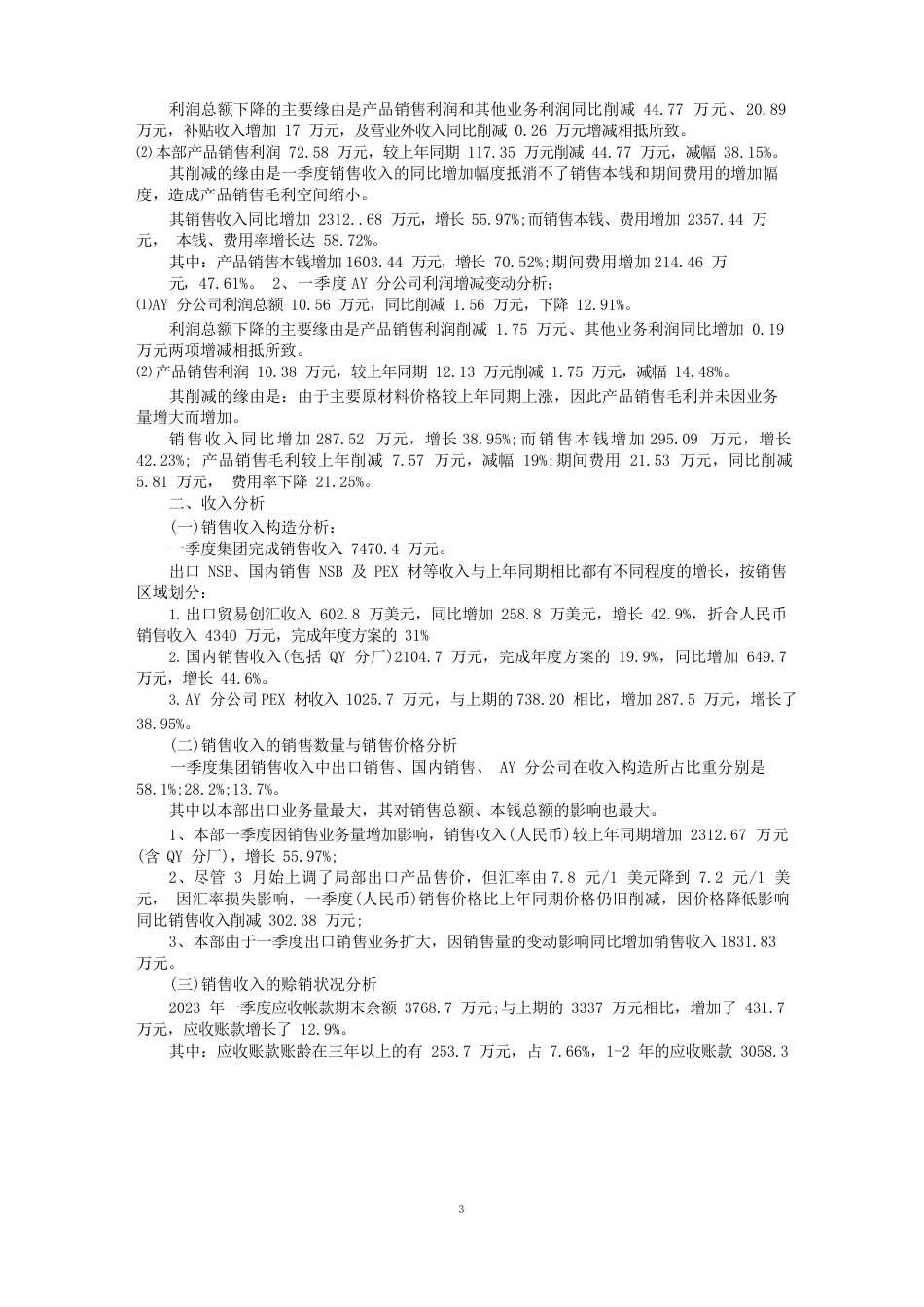 企业经营困难说明范文企业经营困难报告范文_第3页