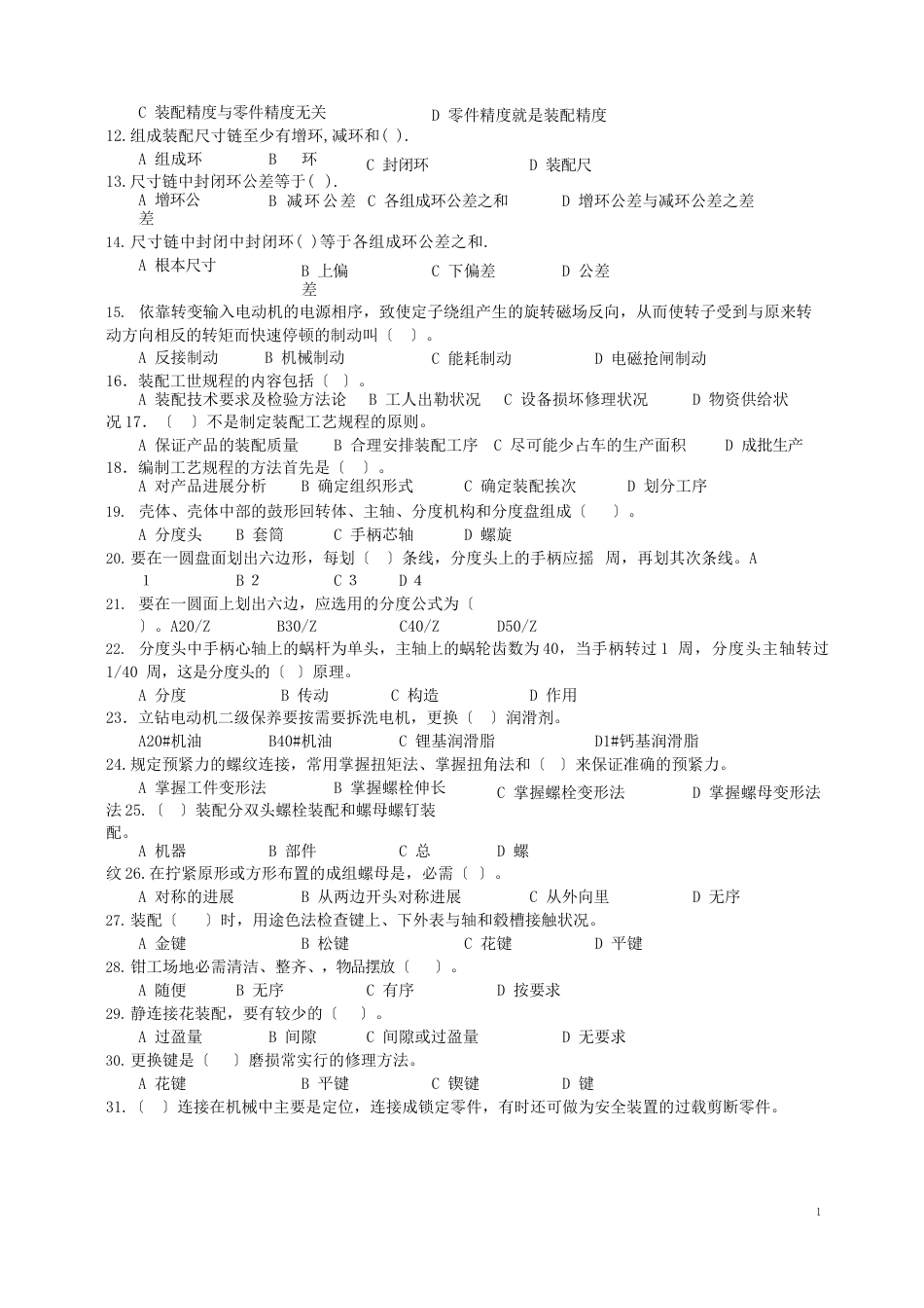 国家题库钳工工高级理论知识试卷2及答案_第2页