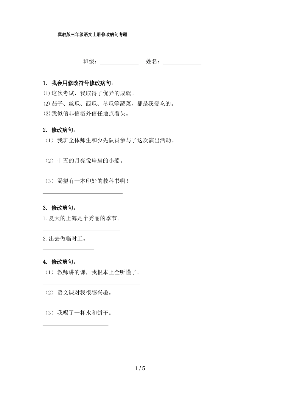 冀教版三年级语文上册修改病句考题_第1页