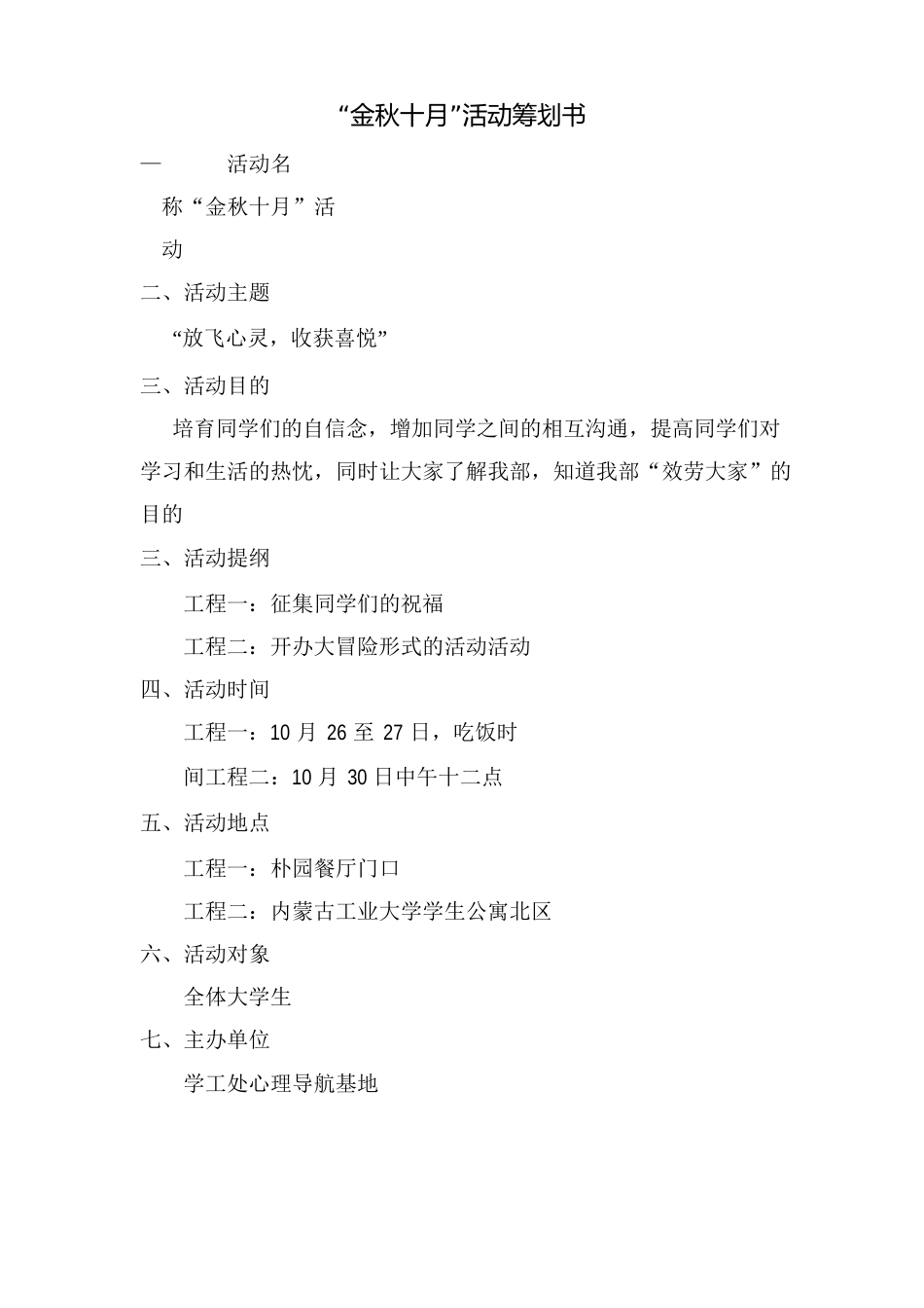 金秋十月活动策划书_第1页