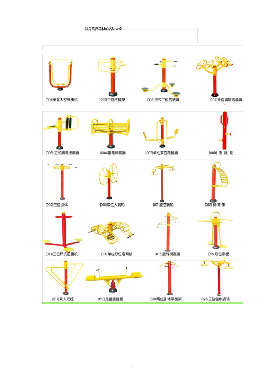 室外小区健身器材名称及其图片_第1页