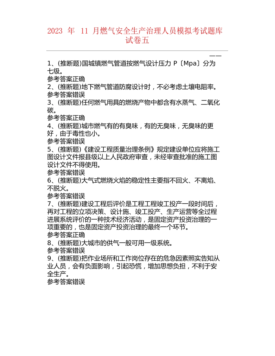 2023年11月燃气安全生产管理人员模拟考试题库试卷五_第1页