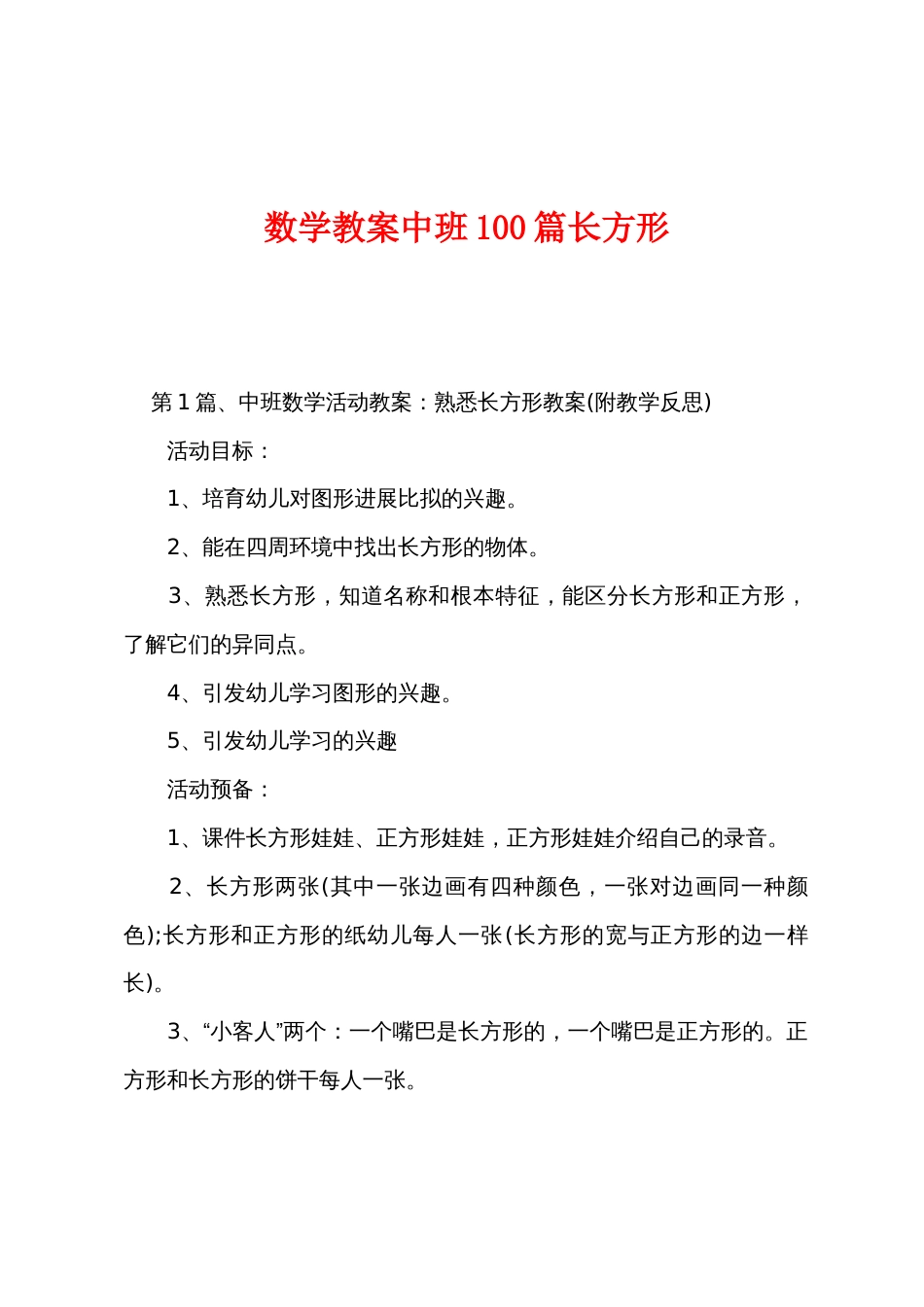 数学教案中班100篇长方形_第1页