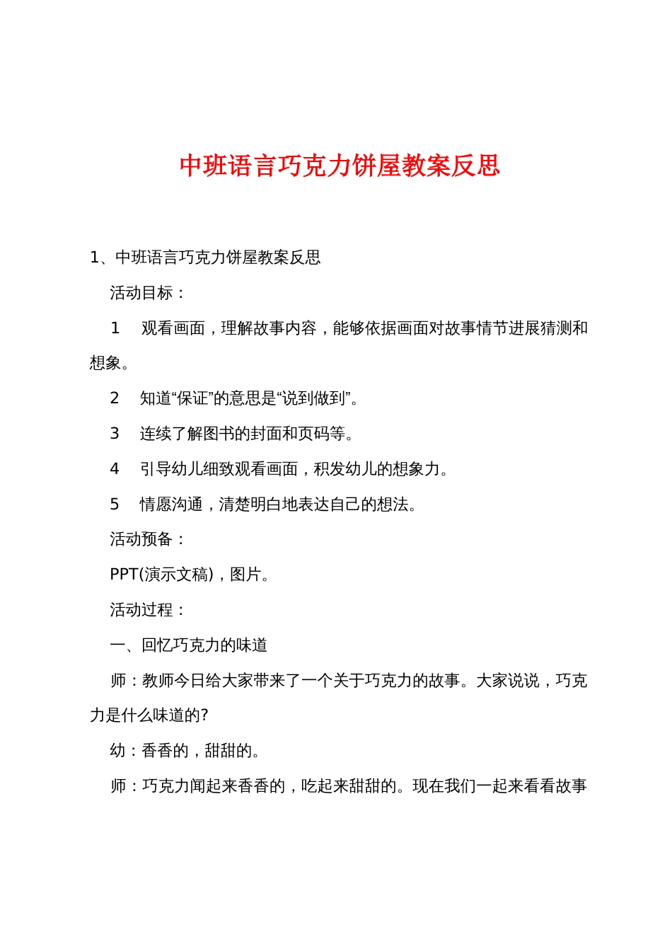 中班语言巧克力饼屋教案反思_第1页