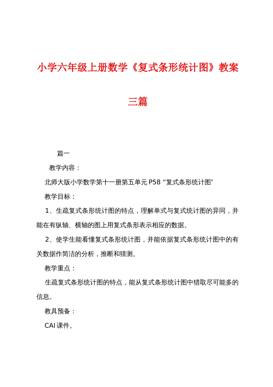 小学六年级上册数学《复式条形统计图》教案三篇_第1页