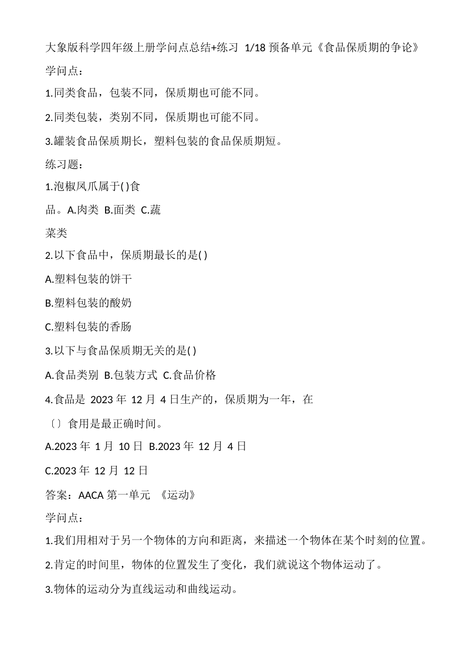 新大象版四年级科学知识点_第1页