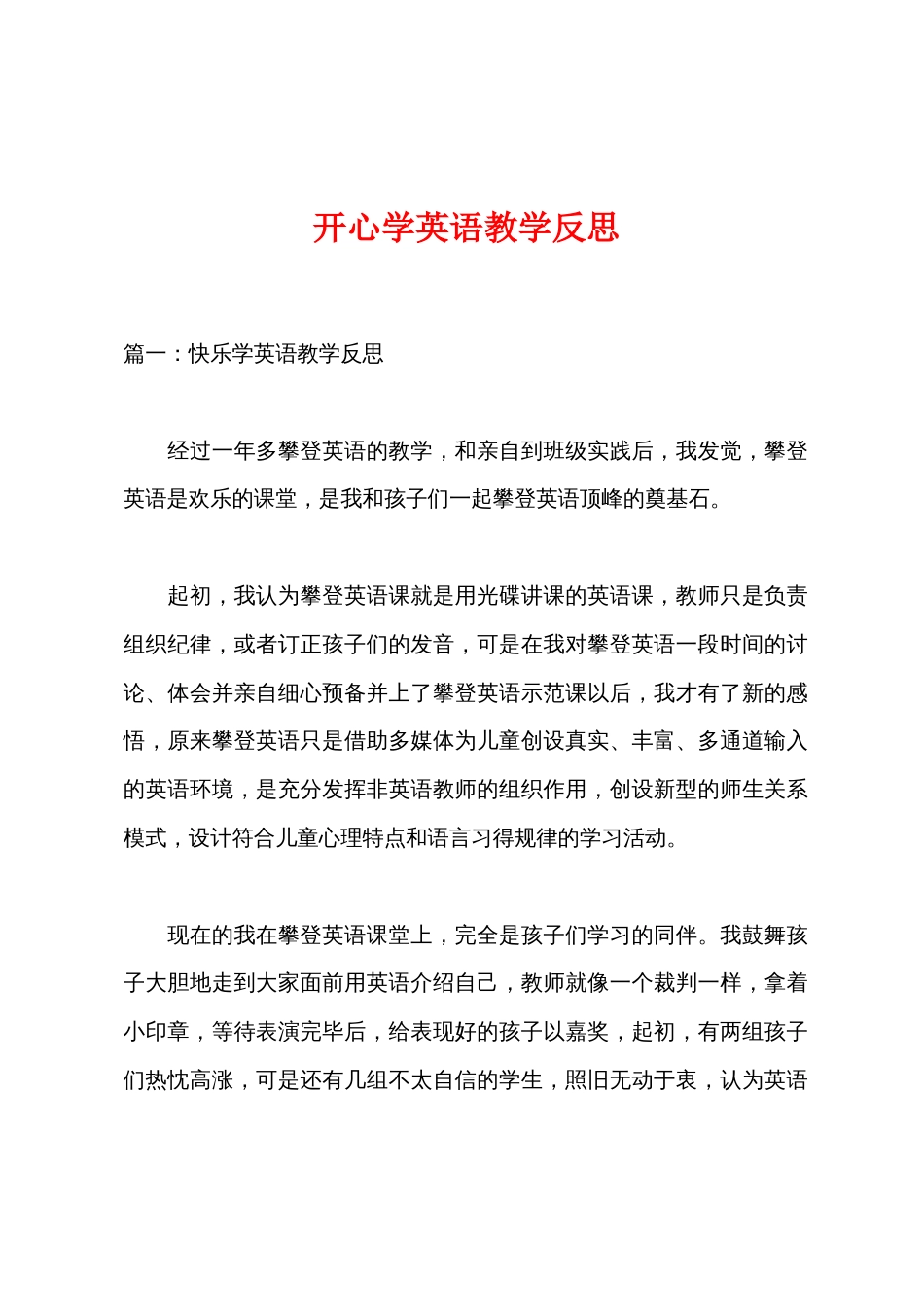 开心学英语教学反思_第1页