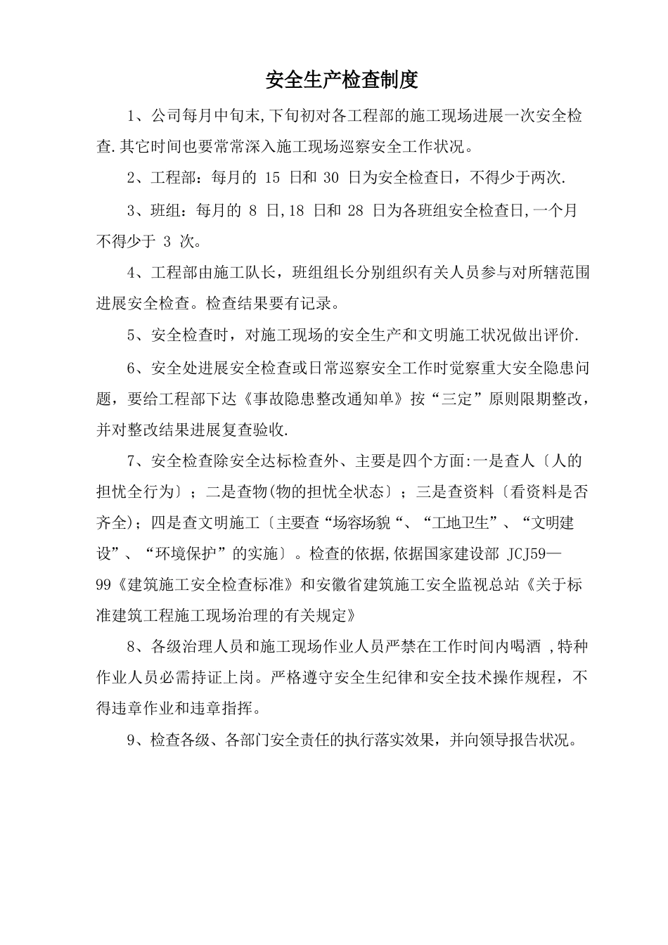施工企业安全生产检查及隐患排查制度_第1页