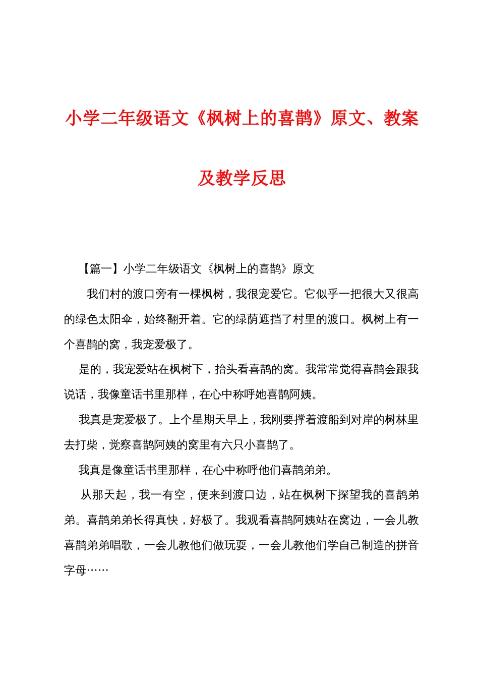 小学二年级语文《枫树上的喜鹊》原文、教案及教学反思_第1页