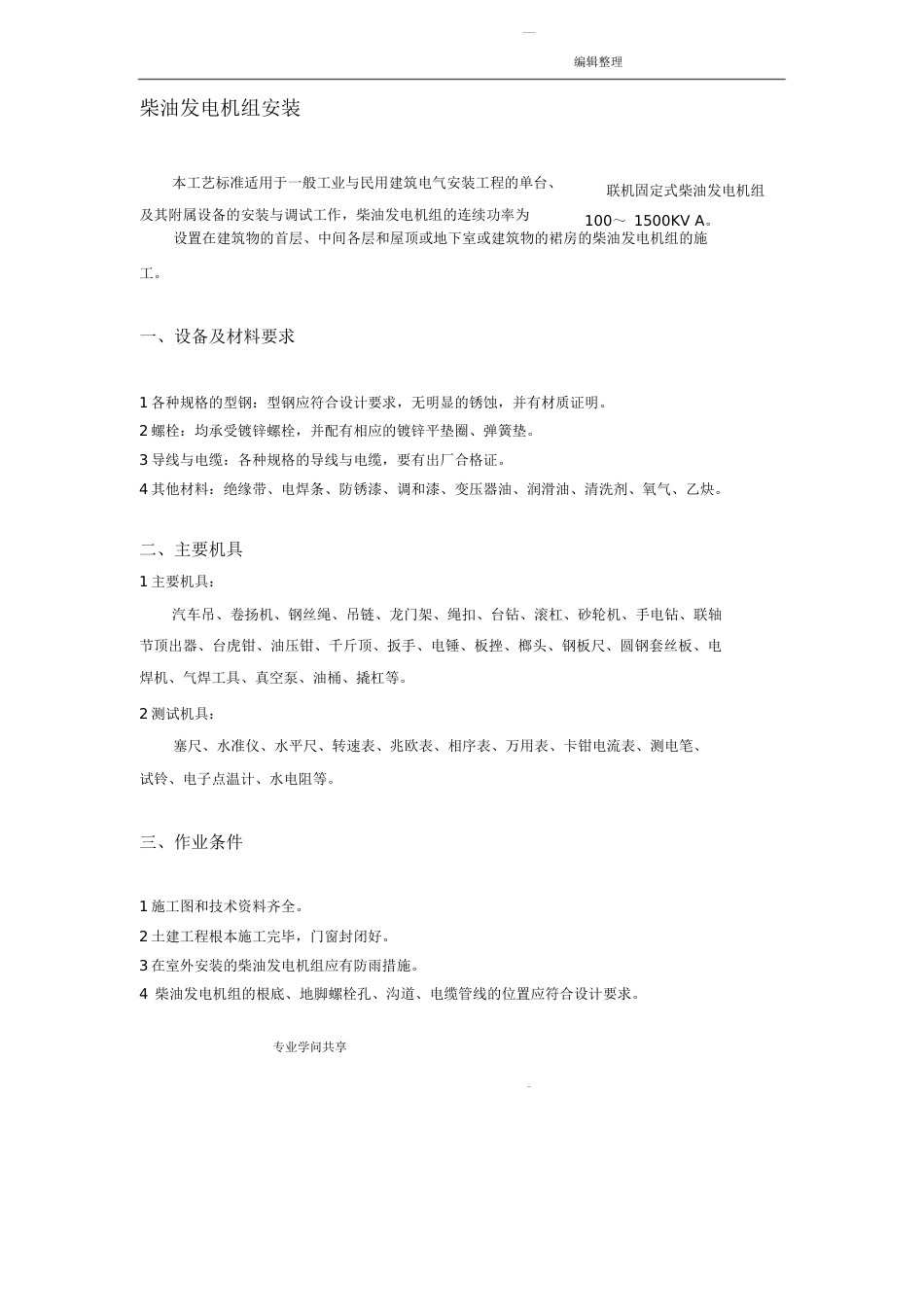 柴油发电机组安装施工设计工艺设计_第1页