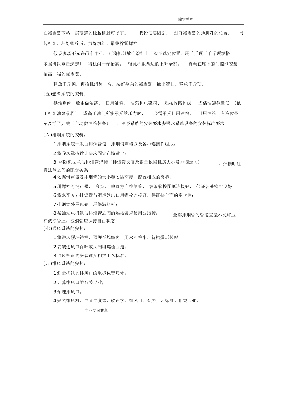 柴油发电机组安装施工设计工艺设计_第3页