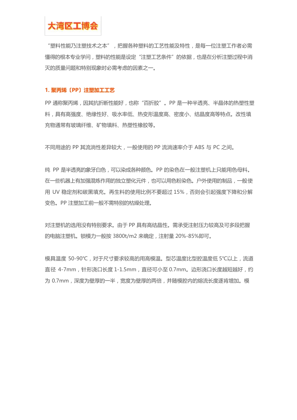 5大通用塑料的注塑成型工艺详解_第1页