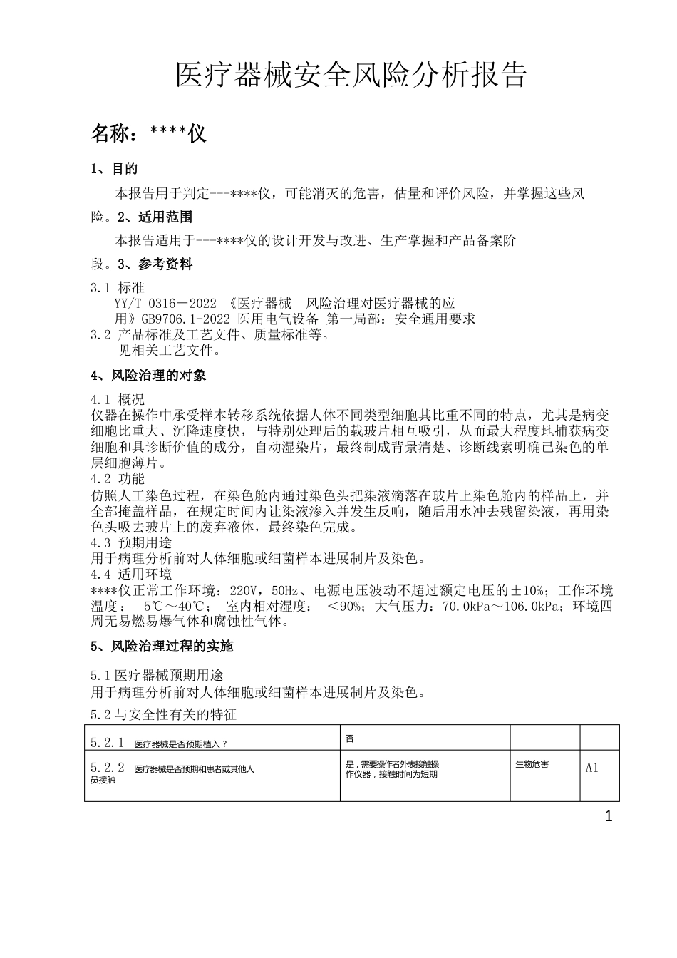 医疗器械安全风险分析报告_第1页