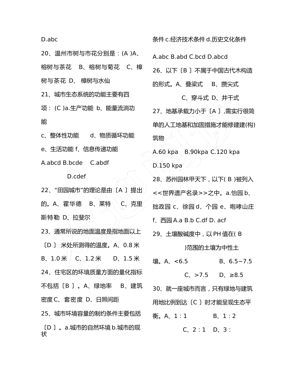 风景园林中级工程师职称评审理论考试试题库_第3页