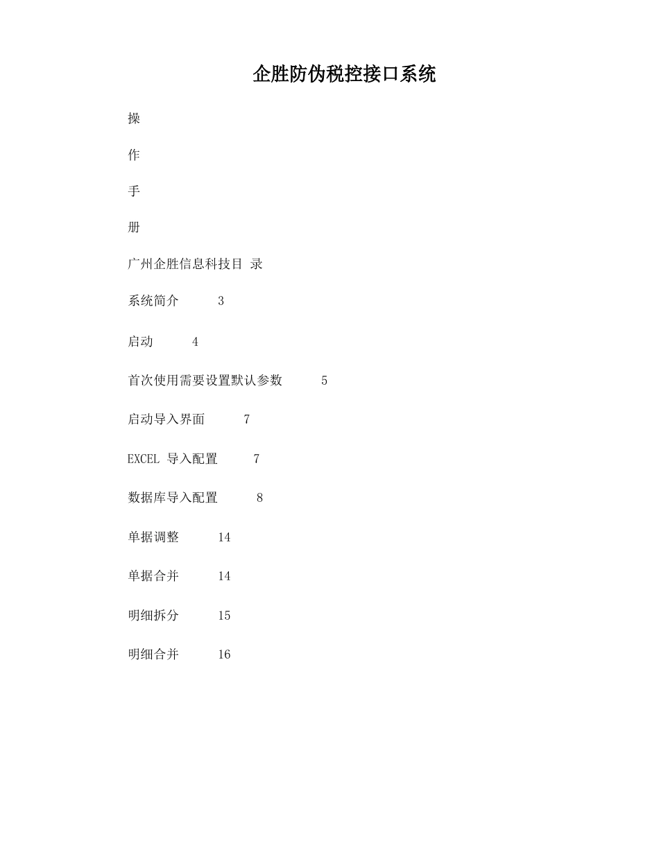 企胜防伪税控接口系统清单导入操作说明支持航天和百旺系统_第1页