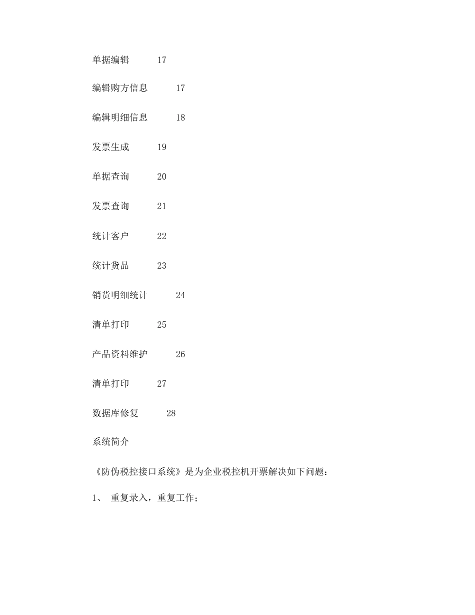 企胜防伪税控接口系统清单导入操作说明支持航天和百旺系统_第2页