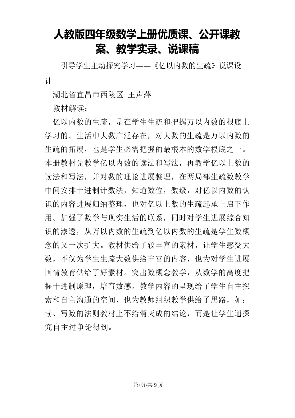 人教版四年级数学上册优质课、公开课教案、教学实录、说课稿_第1页