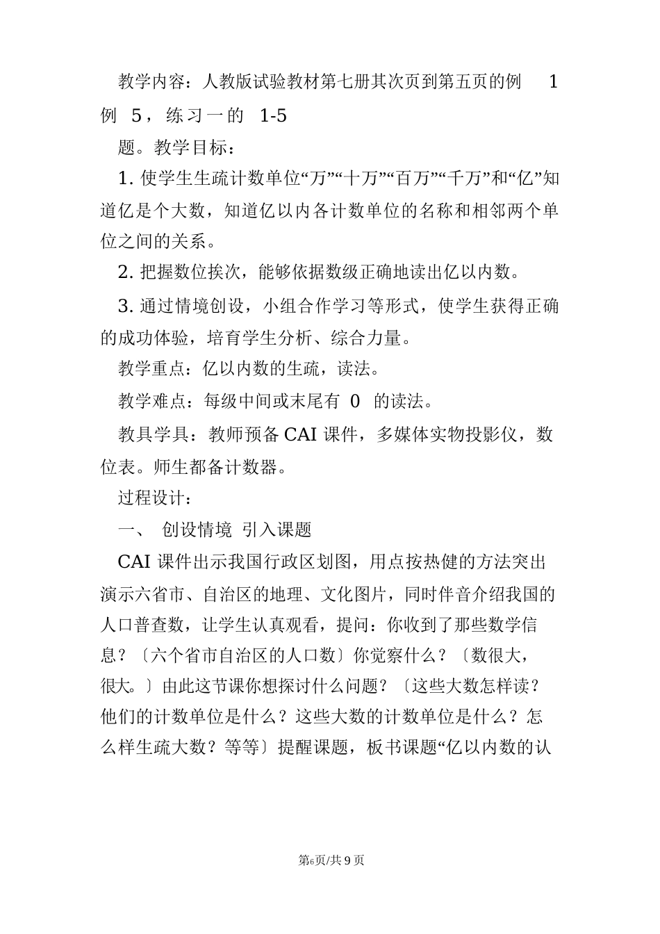 人教版四年级数学上册优质课、公开课教案、教学实录、说课稿_第3页