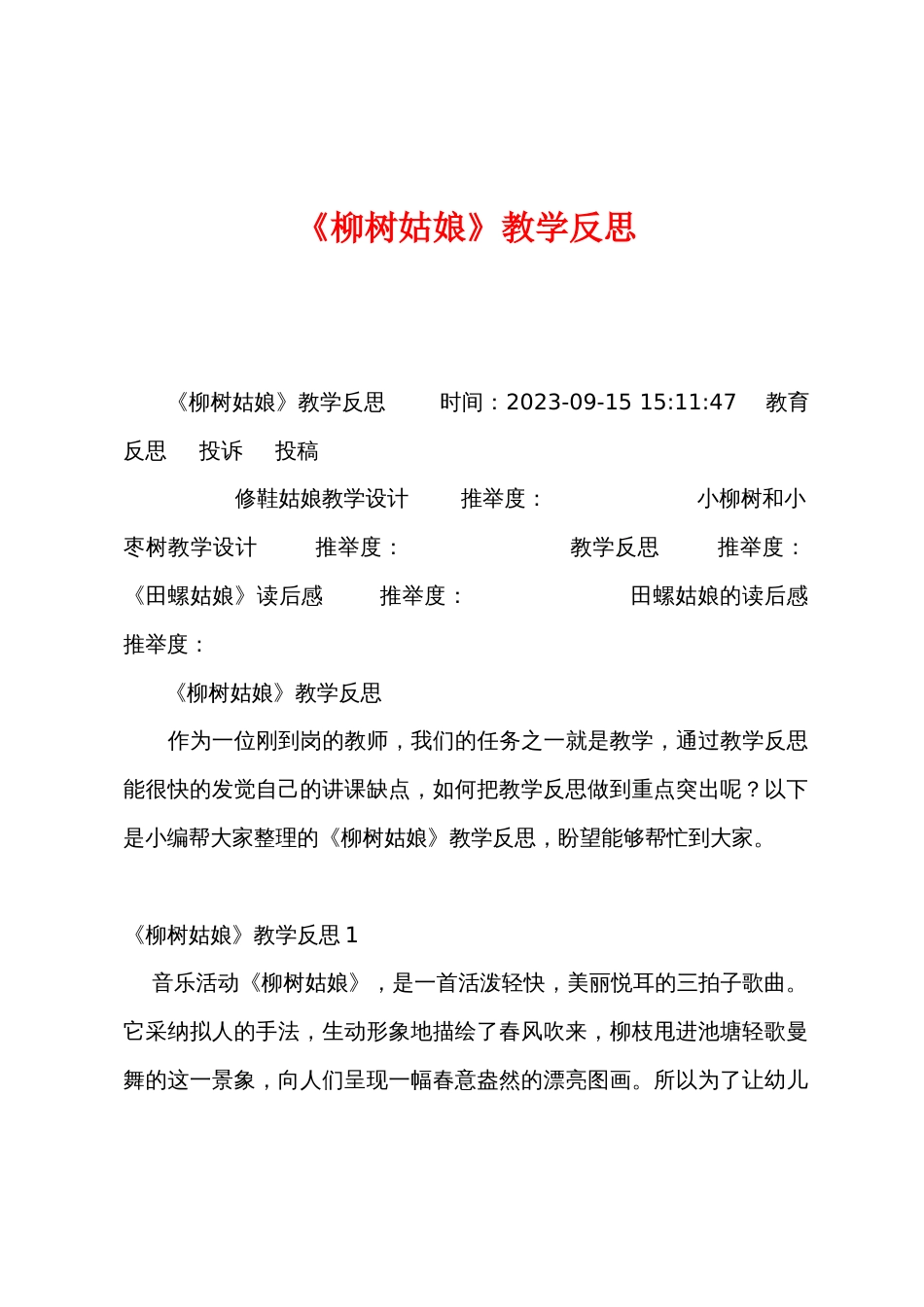 《柳树姑娘》教学反思_第1页
