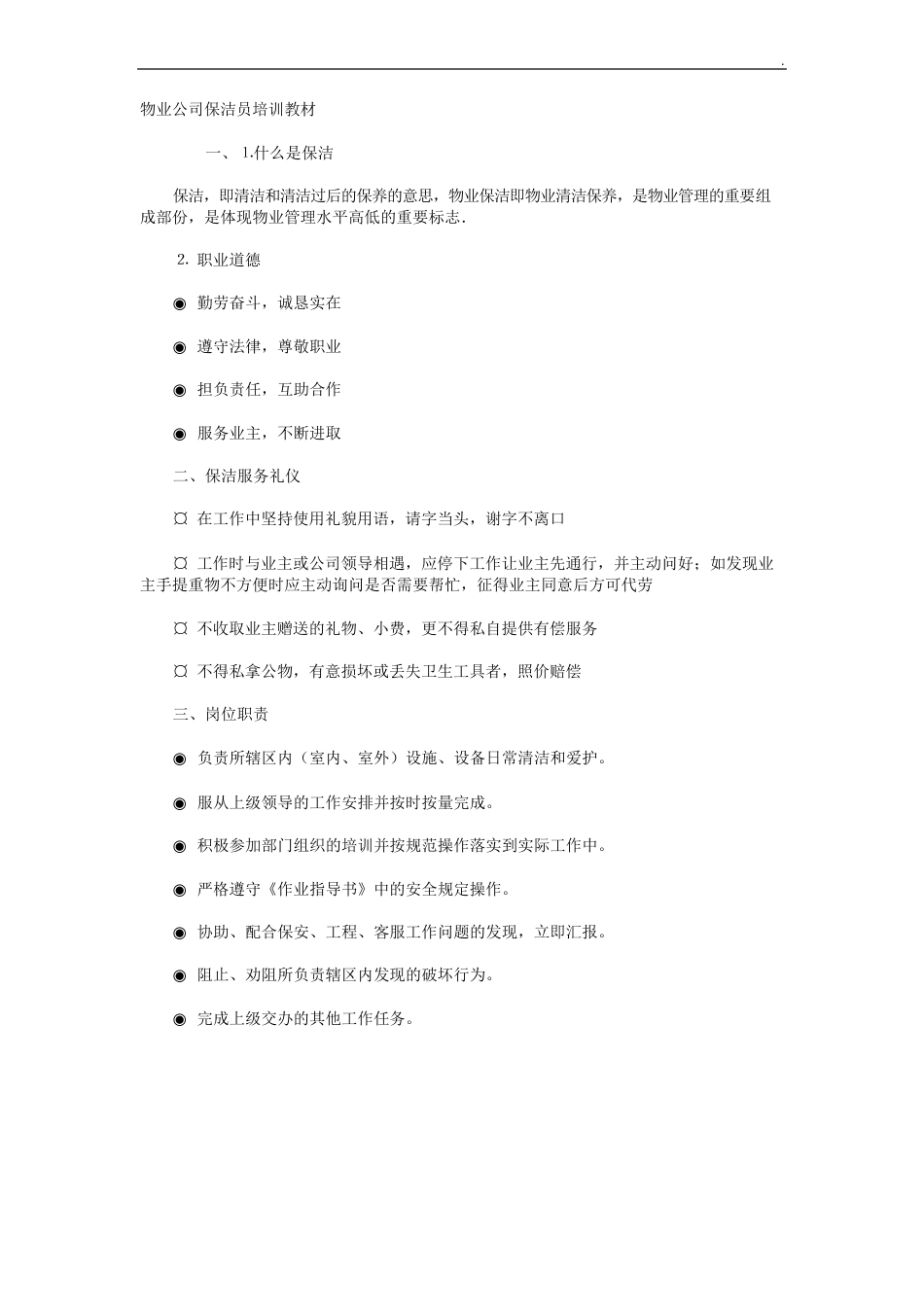 物业公司保洁员培训教材_第1页