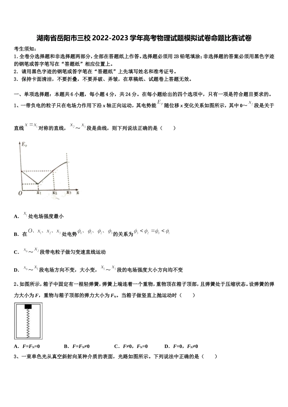 湖南省岳阳市三校2022-2023学年高考物理试题模拟试卷命题比赛试卷_第1页