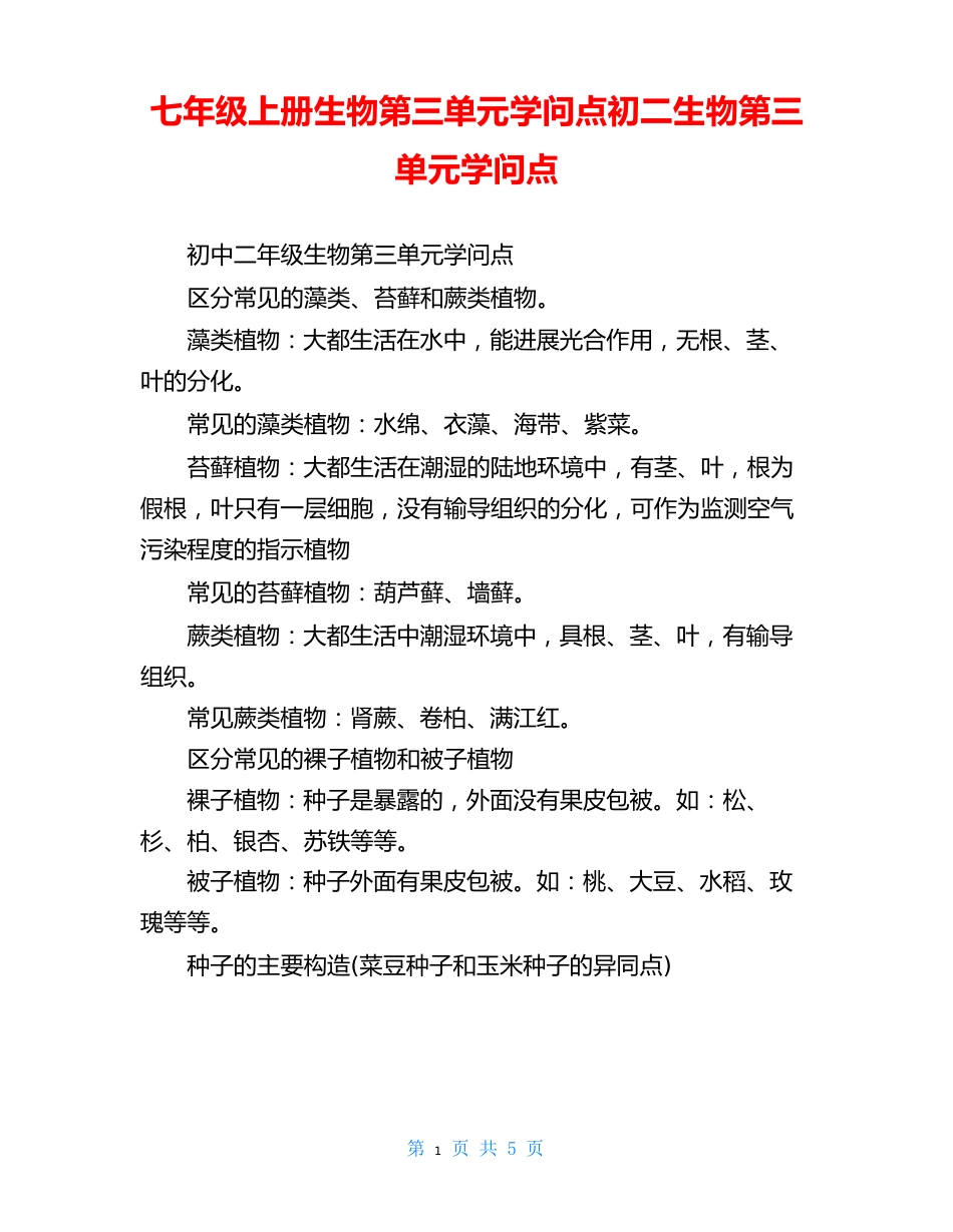 七年级上册生物第三单元知识点初二生物第三单元知识点_第1页