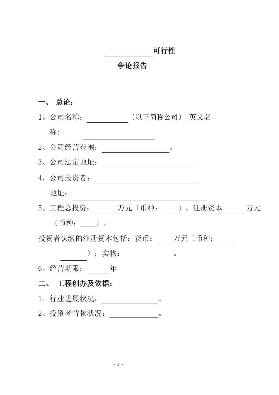 生产型企业可行性研究报告_第1页