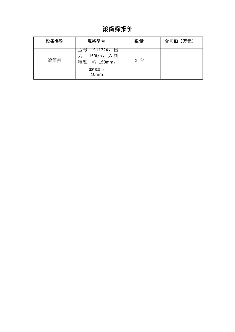 18滚筒筛技术协议书_第1页