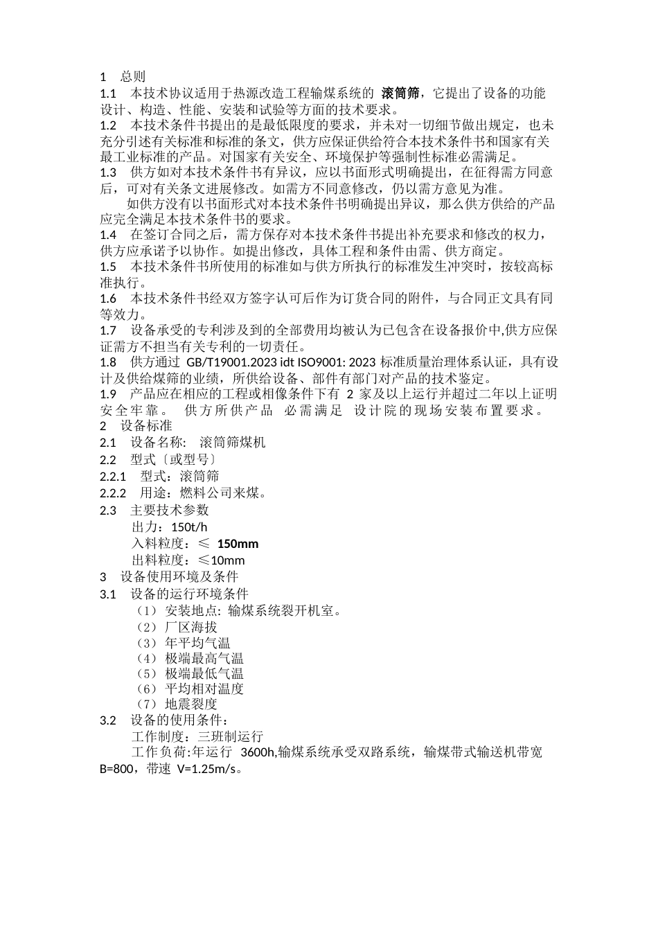 18滚筒筛技术协议书_第3页