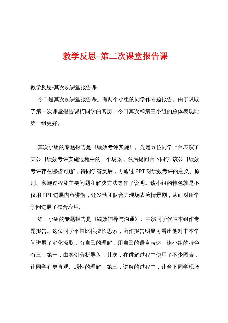 教学反思第二次课堂报告课_第1页