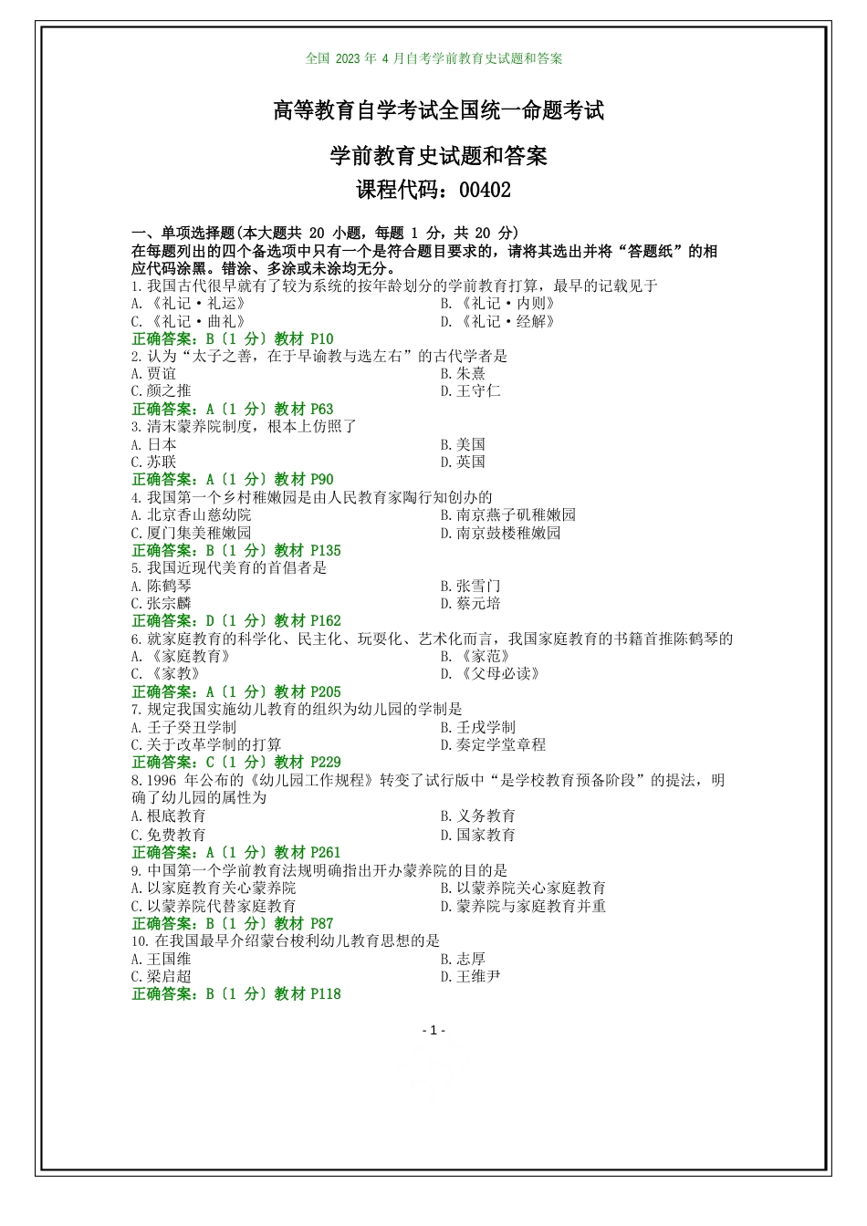 全国2023年4月自考学前教育史试题和答案_第1页