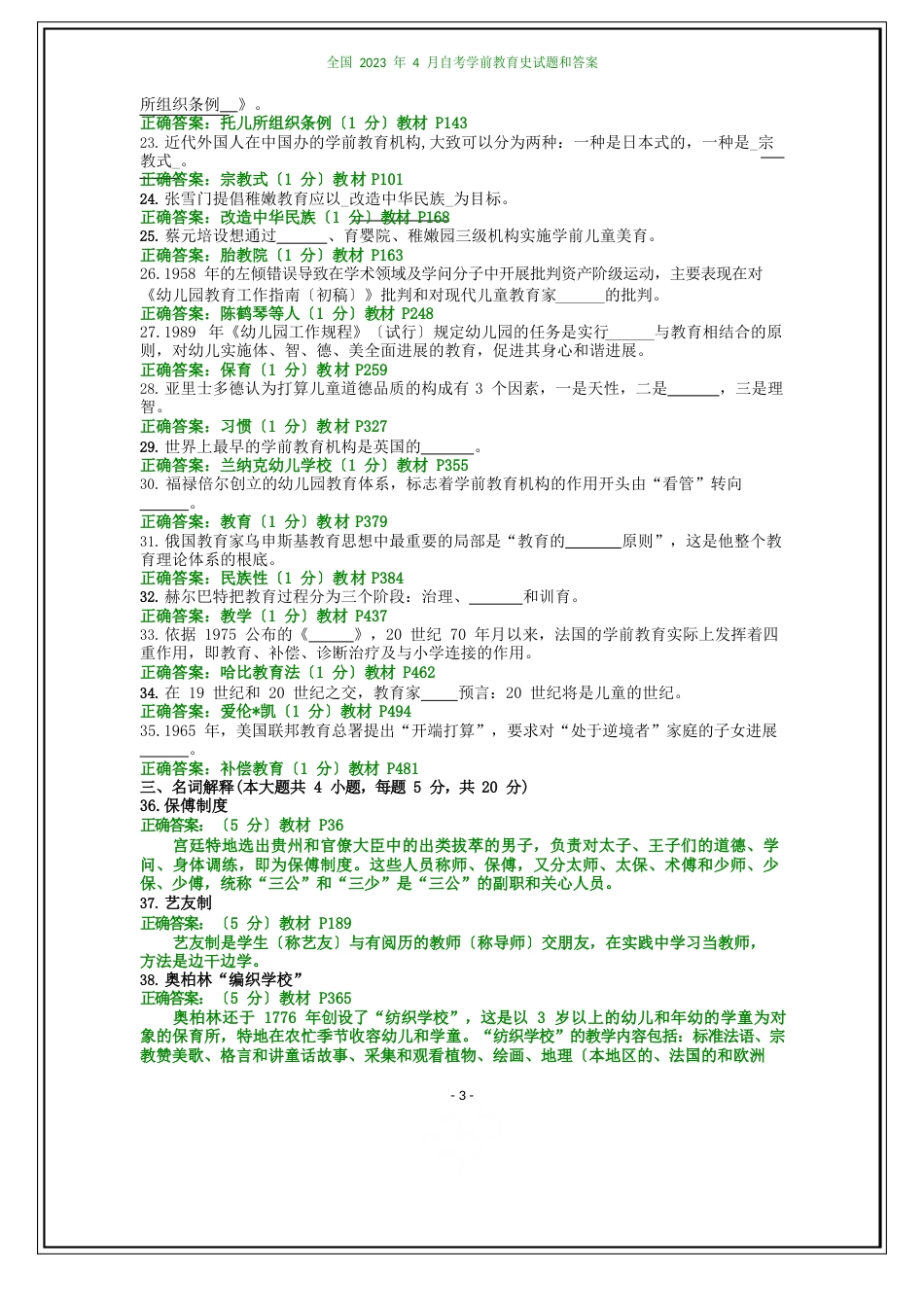 全国2023年4月自考学前教育史试题和答案_第3页