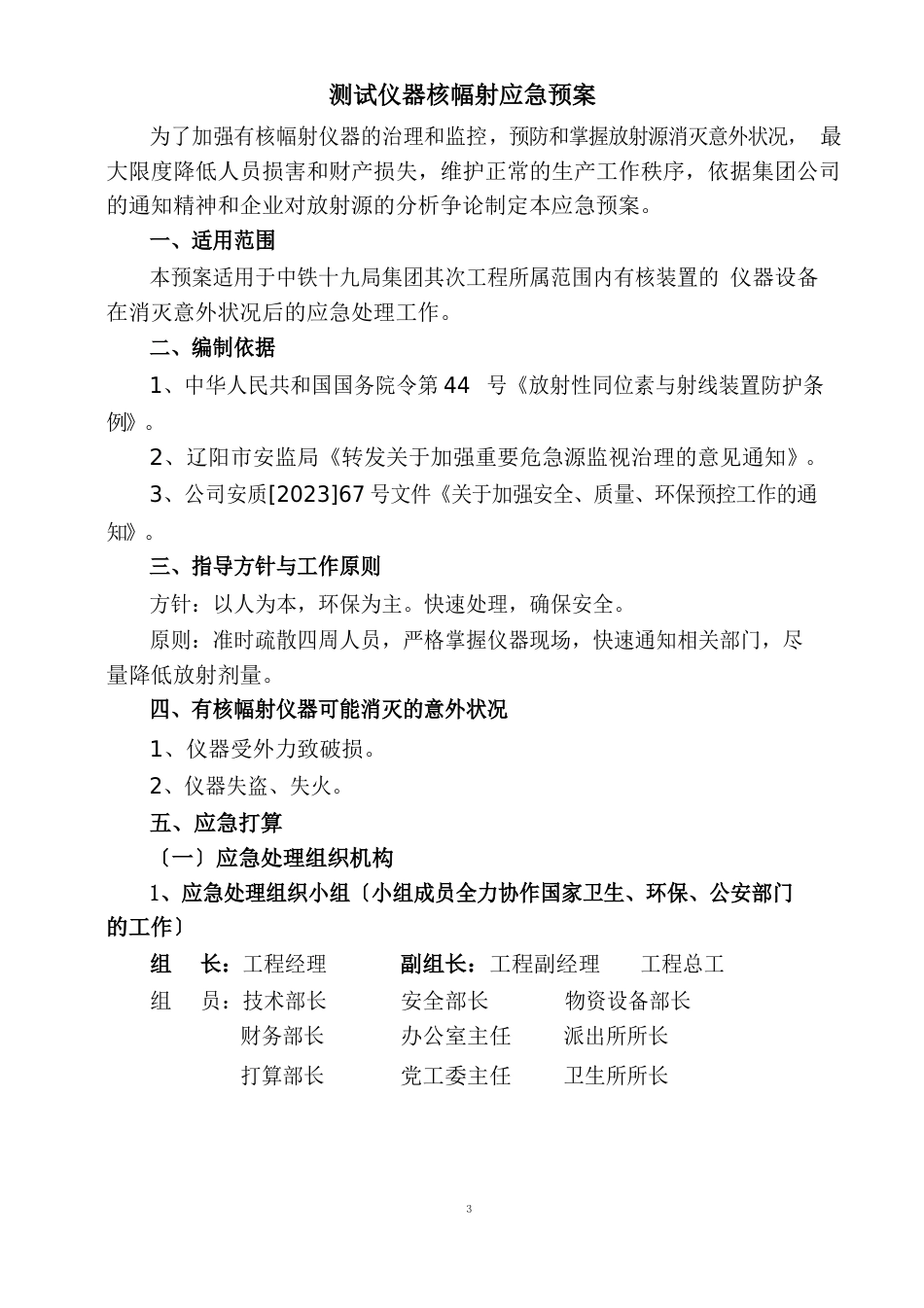 放射性危害(核子密度仪的核辐射危害)的控制措施_第3页