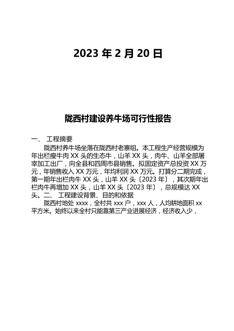 建设养殖场可行性实施计划书_第2页