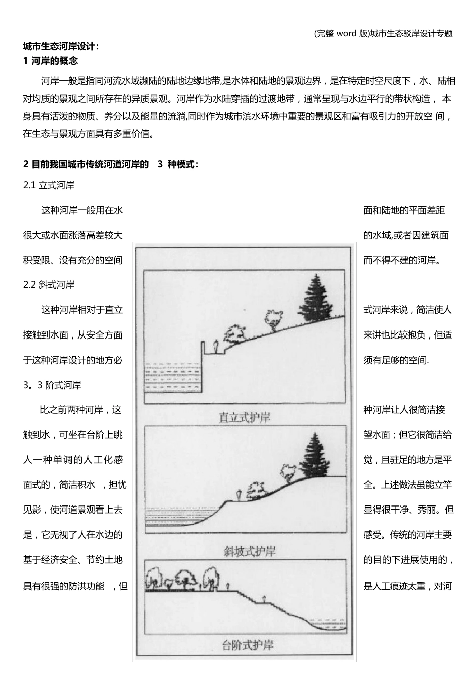 城市生态驳岸设计专题_第1页