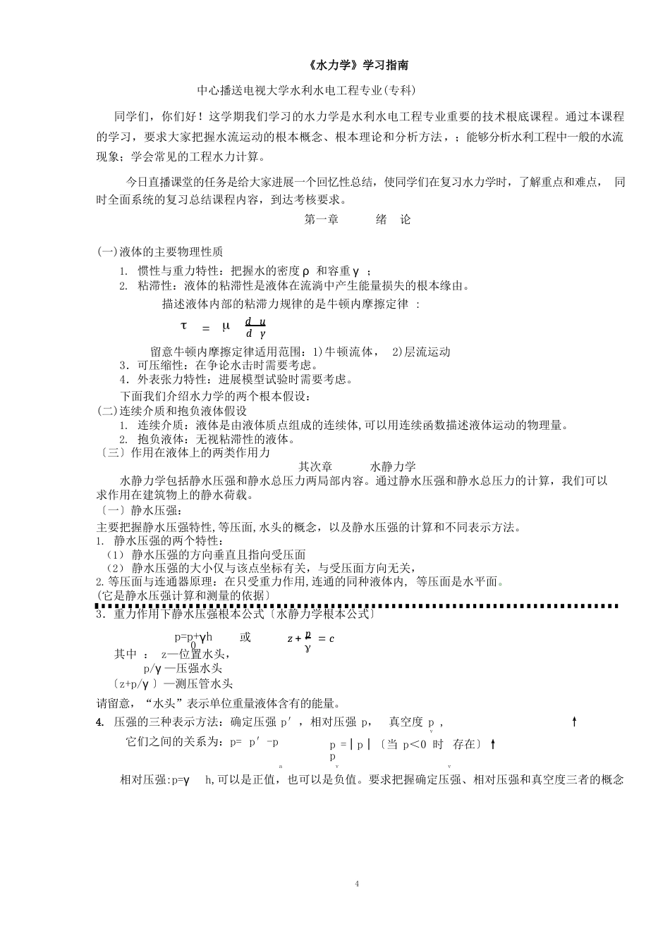 水力学知识点讲解_第1页