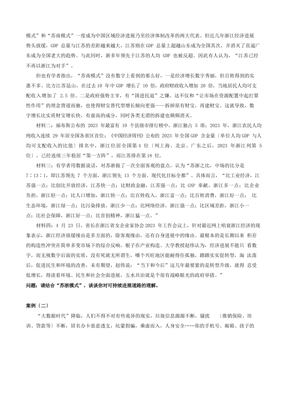 浙江省事业单位招聘工作人员考试《综合应用能力》试卷_第2页