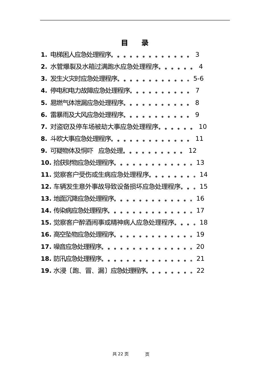 物业管理中紧急情况的应急预案_第2页