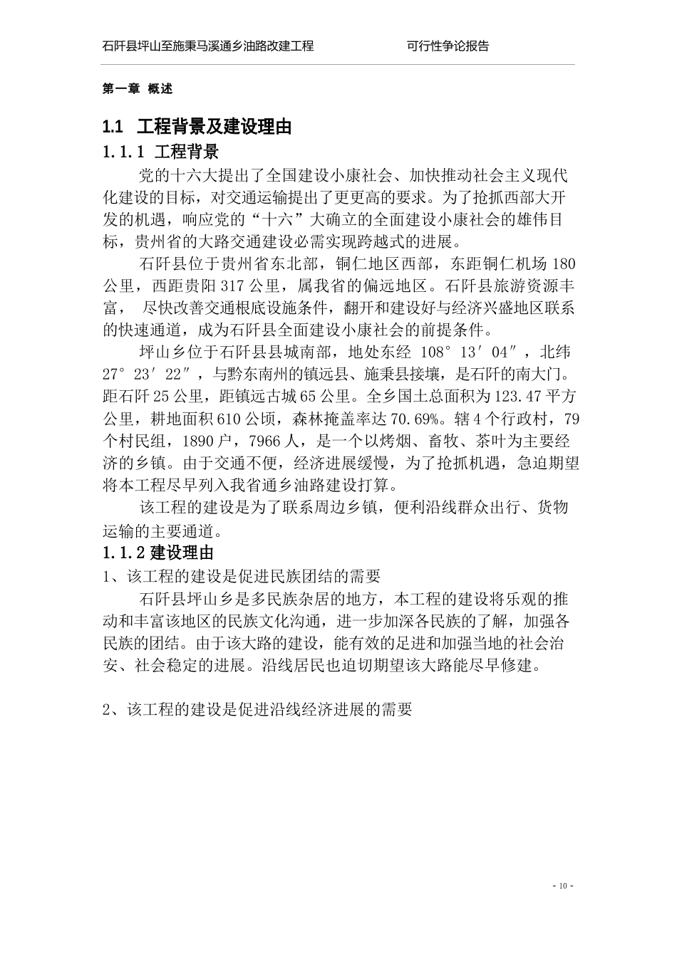 石阡可行性报告_第1页